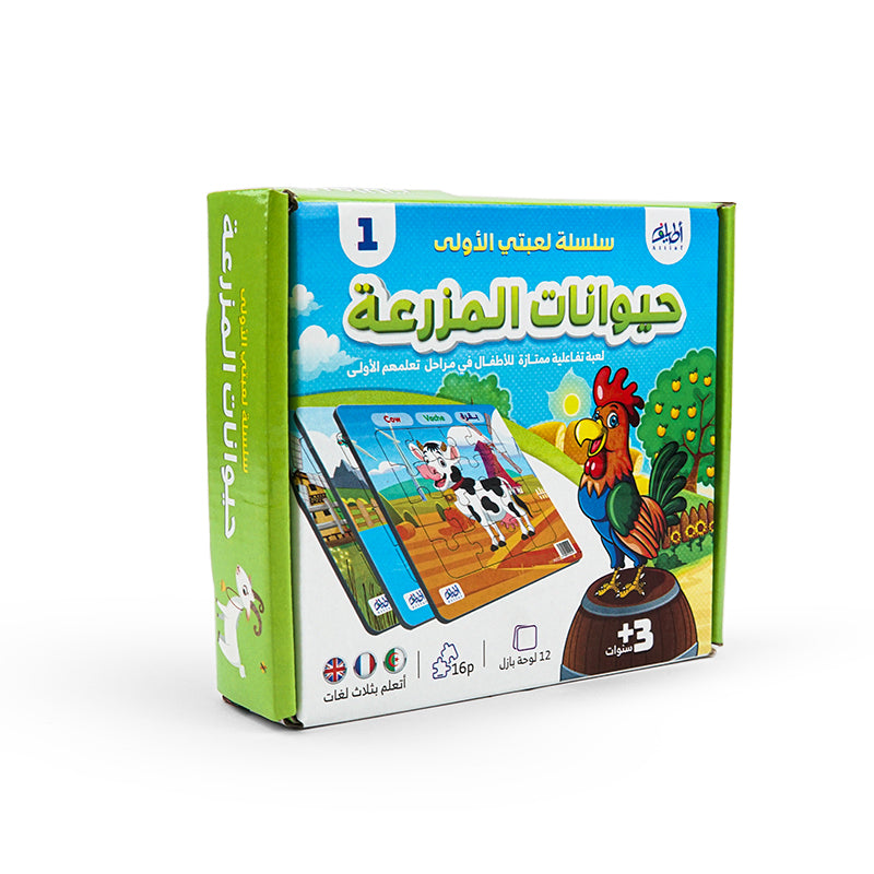 لعبتي الأولى 1-حيوانات المزرعة