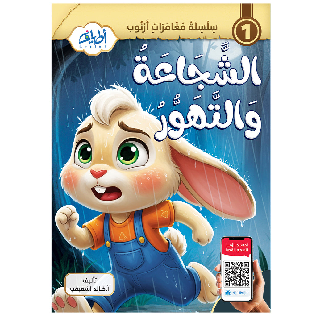سلسلة قصص أرنوب