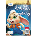 سلسلة قصص أرنوب -القصة 1