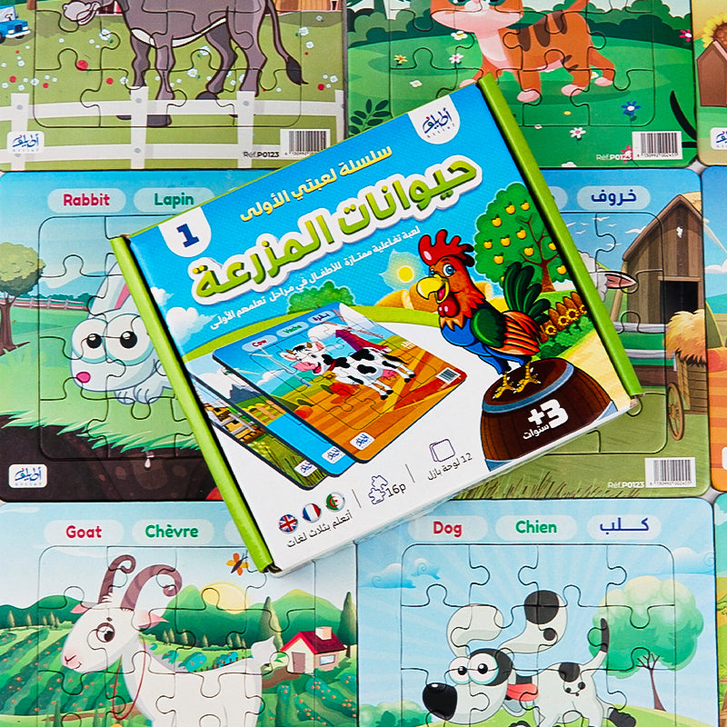 لعبتي الأولى 1-حيوانات المزرعة