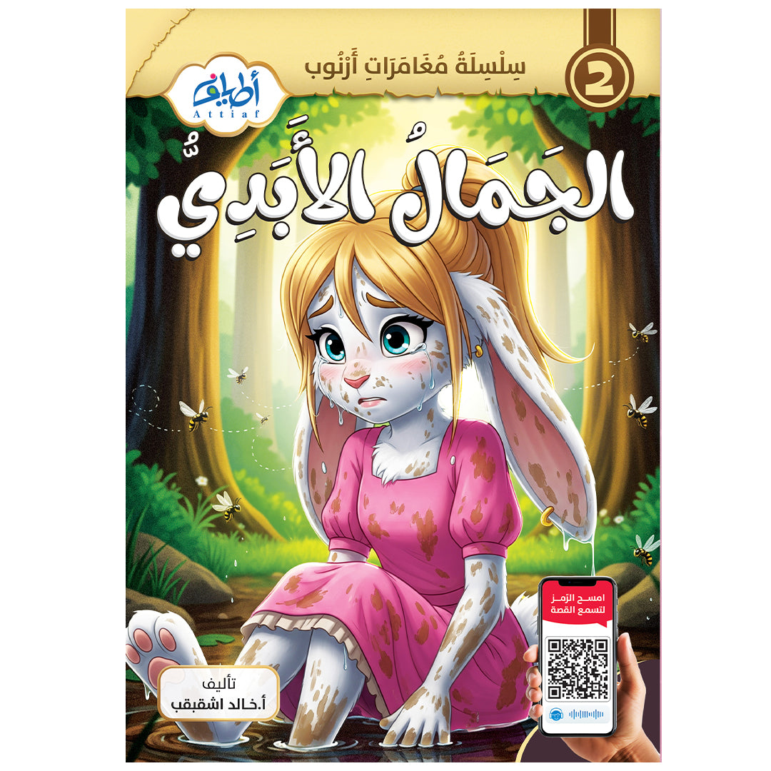 سلسلة قصص أرنوب