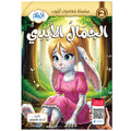 سلسلة قصص أرنوب -القصة 2