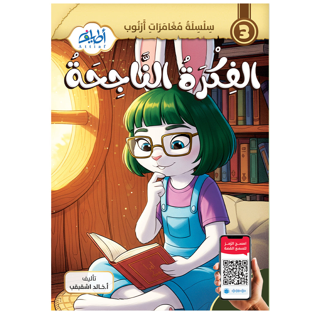 سلسلة قصص أرنوب
