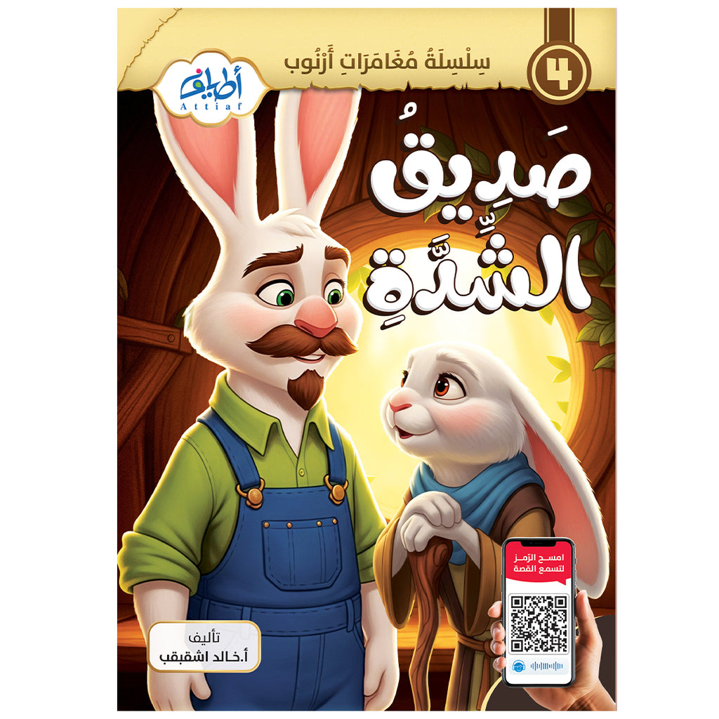سلسلة قصص أرنوب