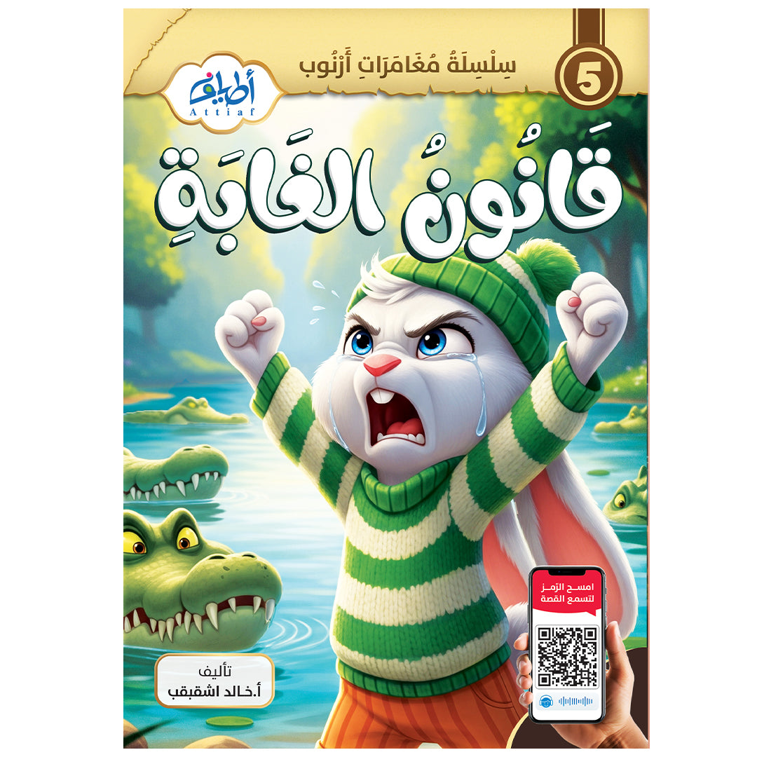 سلسلة قصص أرنوب