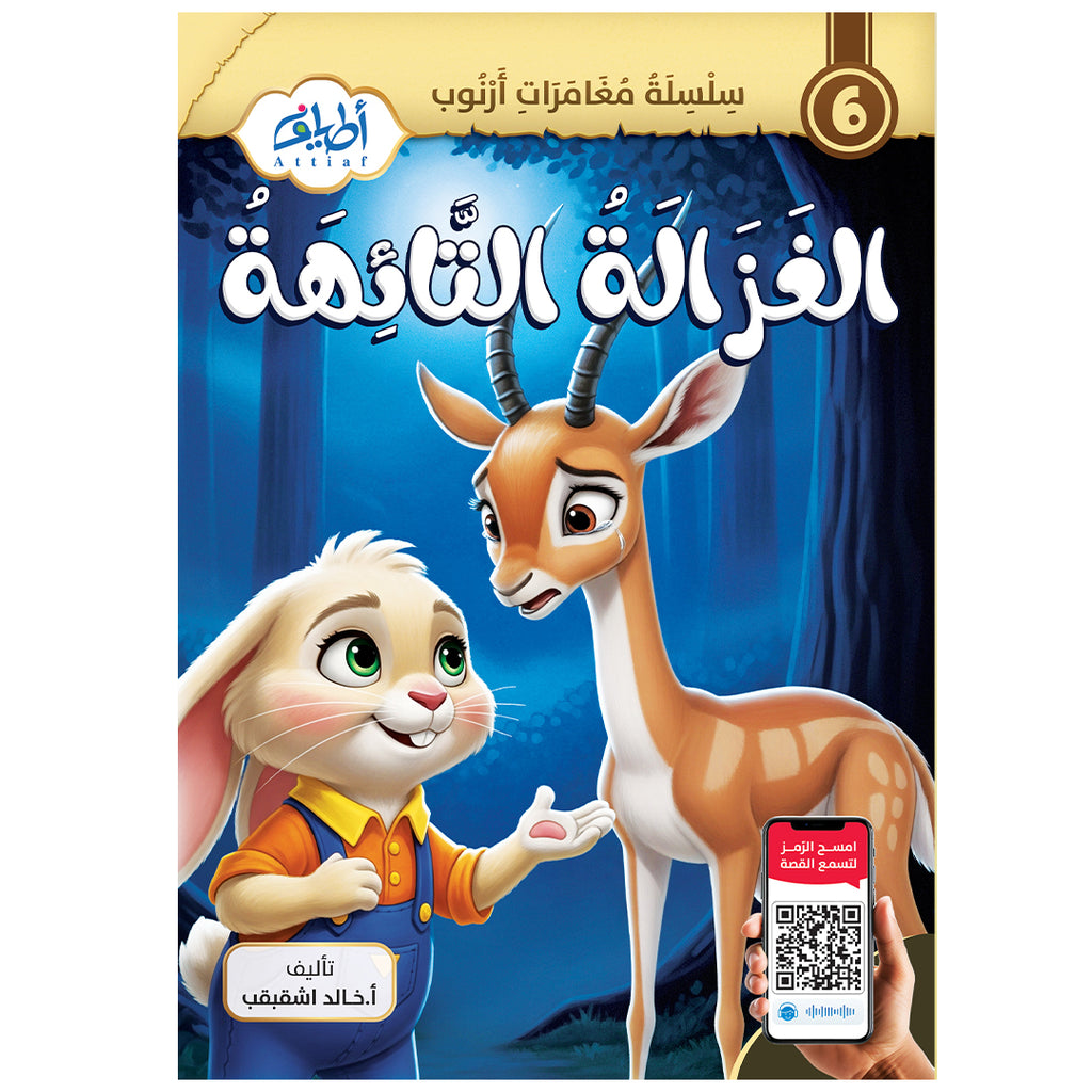 سلسلة قصص أرنوب