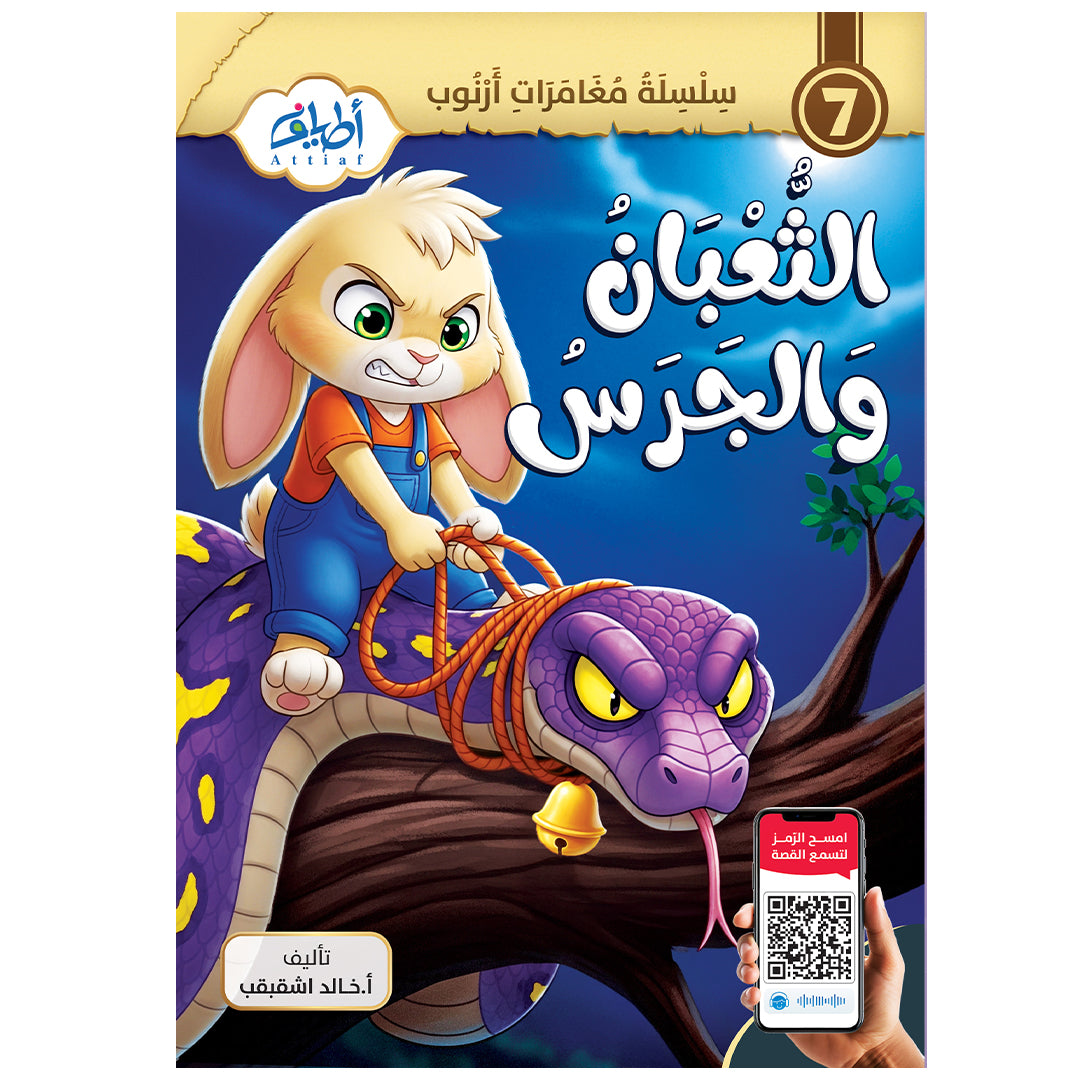 سلسلة قصص أرنوب