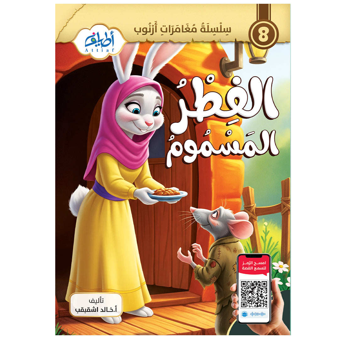 سلسلة قصص أرنوب