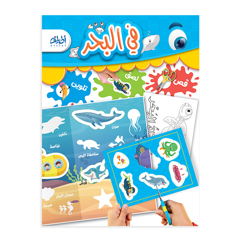 سلسلة "قص ولصق وتلوين" التعليمية .