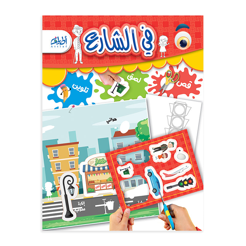 سلسلة "قص ولصق وتلوين" التعليمية .