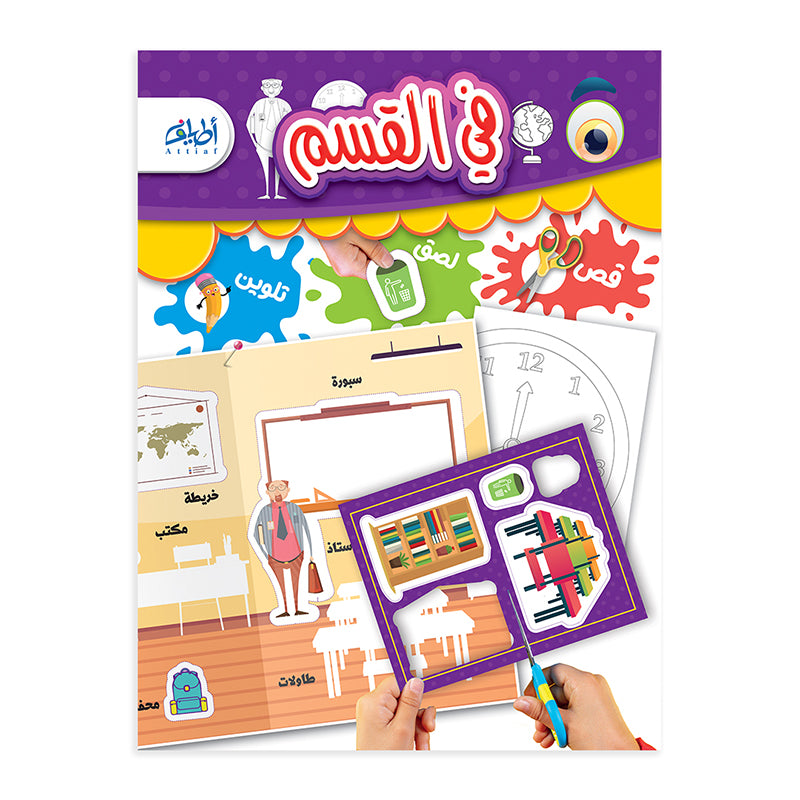 سلسلة "قص ولصق وتلوين" التعليمية .