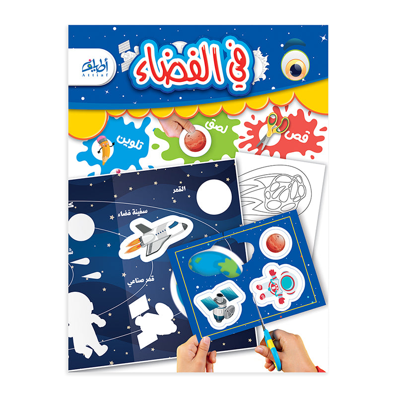 سلسلة "قص ولصق وتلوين" التعليمية من 9 عناوين مختلفة