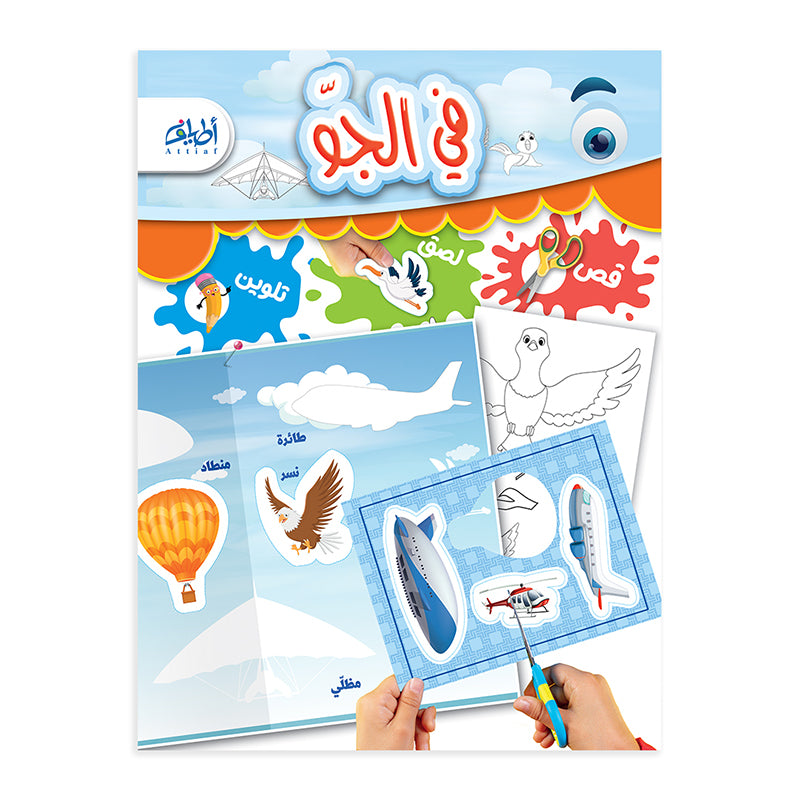 سلسلة "قص ولصق وتلوين" التعليمية .