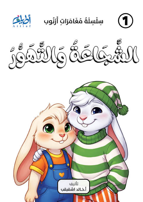 سلسلة قصص أرنوب -القصة 1