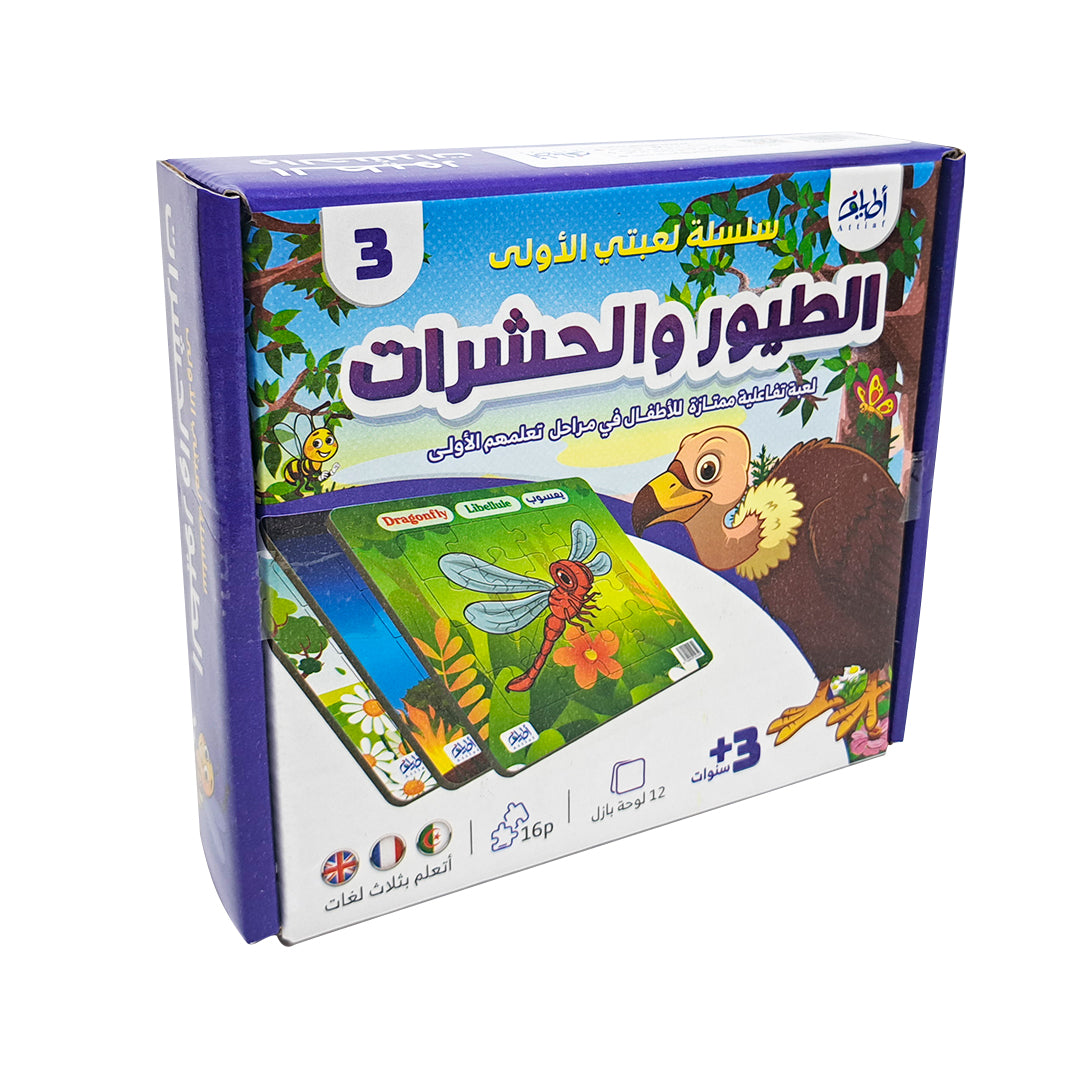 لعبتي الأولى 3-الطيور والحشرات