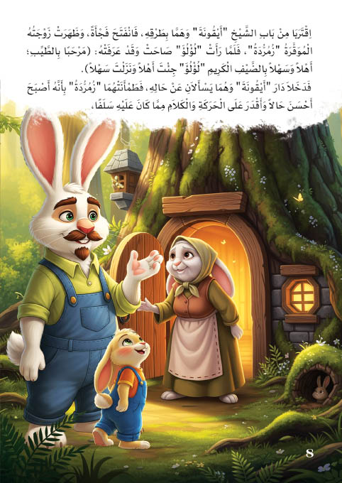 سلسلة قصص أرنوب -القصة 4