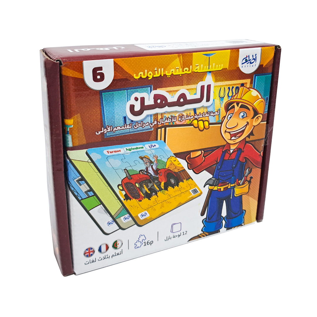 لعبتي الأولى 6- المهن