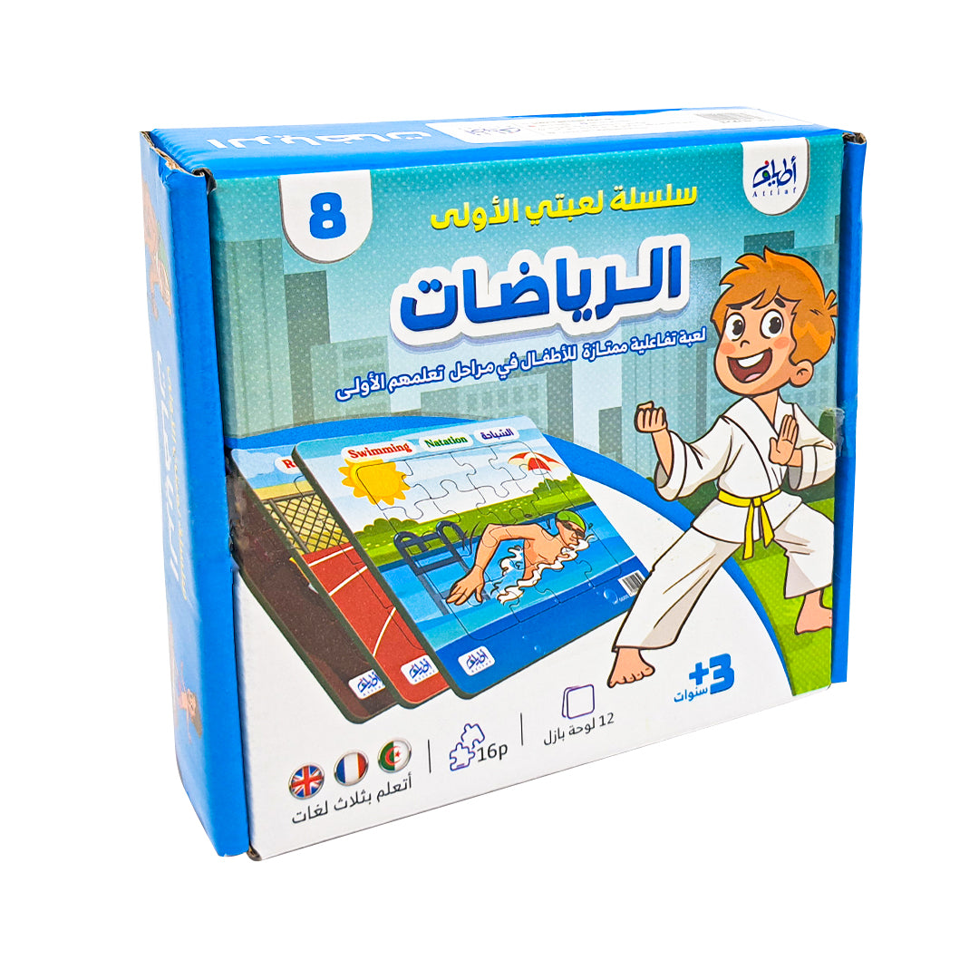 لعبتي الأولى 8- الرياضات