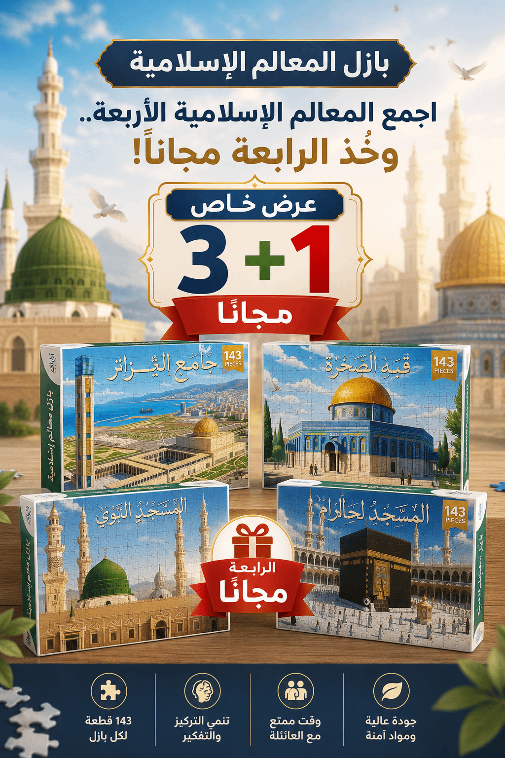 بازل معالم حول العالم اطلب 3 + 1 هدية