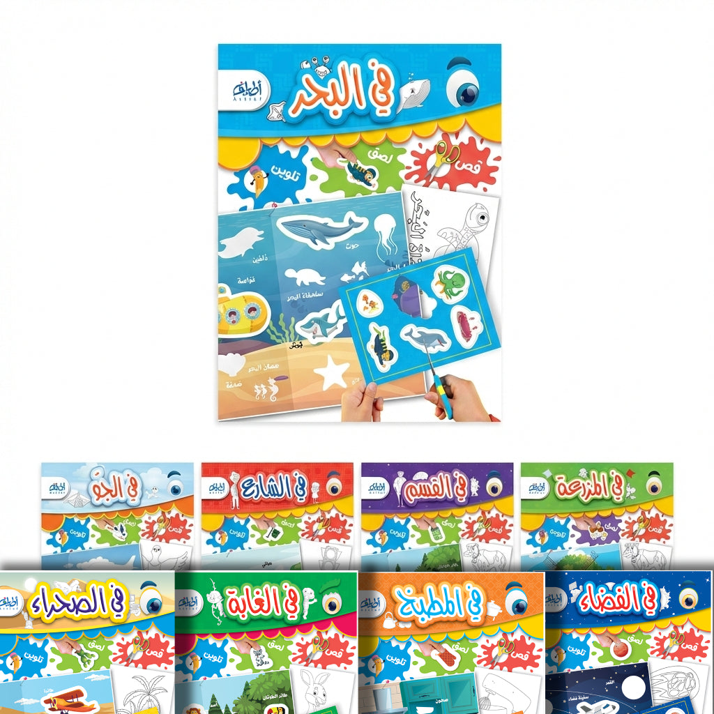 سلسلة "قص ولصق وتلوين" التعليمية .