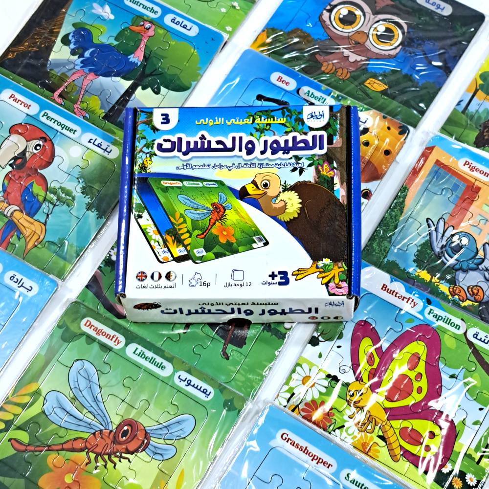 لعبتي الأولى 3-الطيور والحشرات