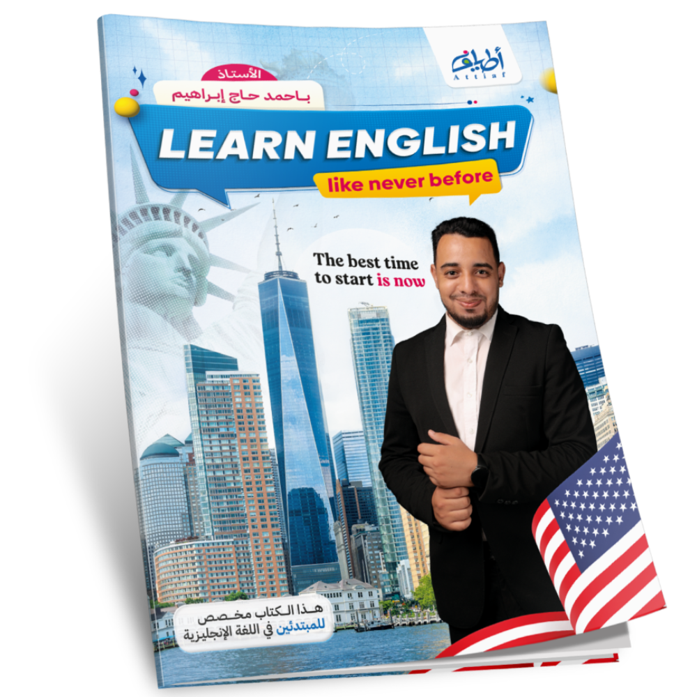كتــاب الأستاذ باحمد لتعلم اللغة الإنجليزية