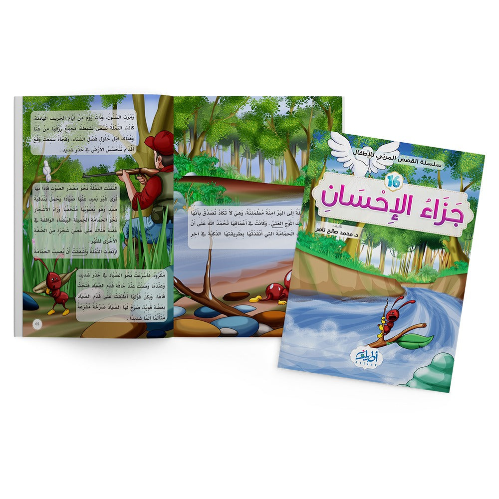 سلسلة قصص المربي 16 قصة