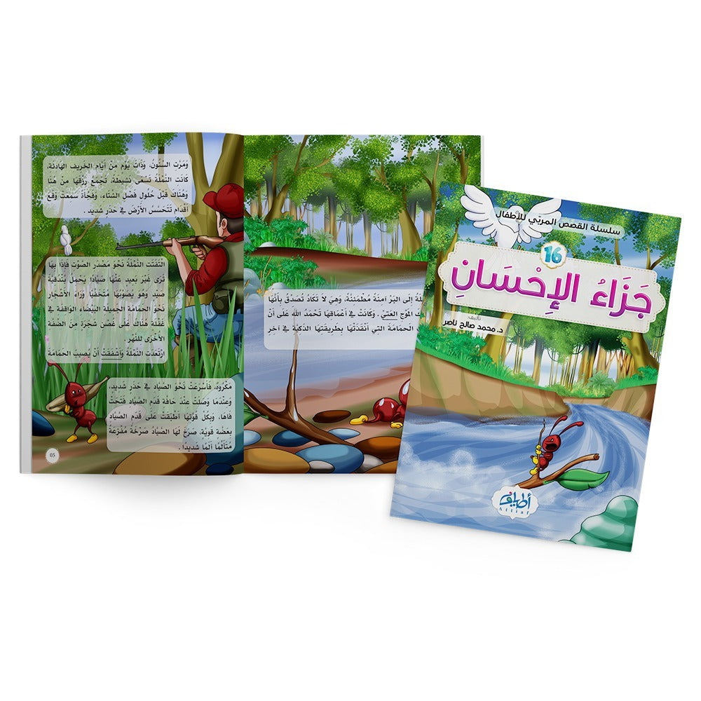 سلسلة قصص المربي للأطفال -القصة 16