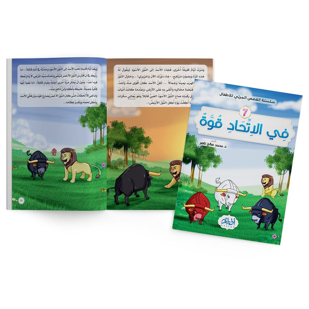 سلسلة قصص المربي للأطفال -القصة 7
