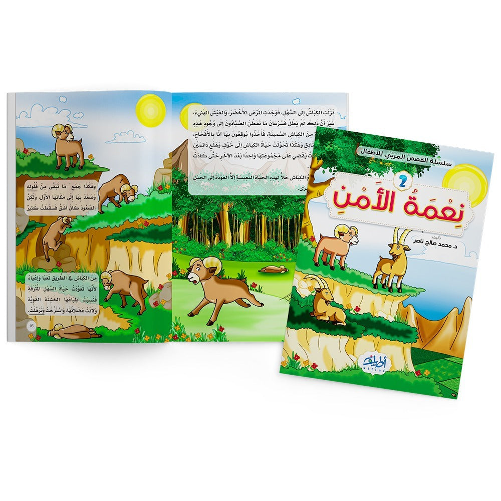 سلسلة قصص المربي للأطفال -القصة 2